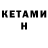 КЕТАМИН VHQ Sergej Ujemov